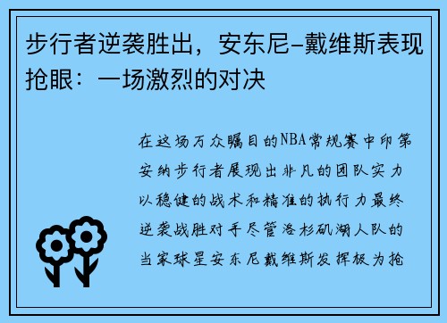 步行者逆袭胜出，安东尼-戴维斯表现抢眼：一场激烈的对决