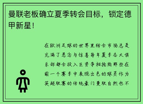 曼联老板确立夏季转会目标，锁定德甲新星！