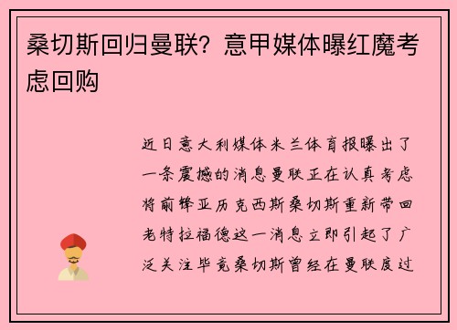 桑切斯回归曼联？意甲媒体曝红魔考虑回购