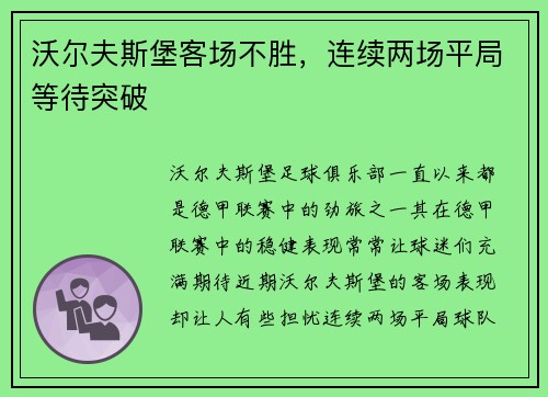 沃尔夫斯堡客场不胜，连续两场平局等待突破