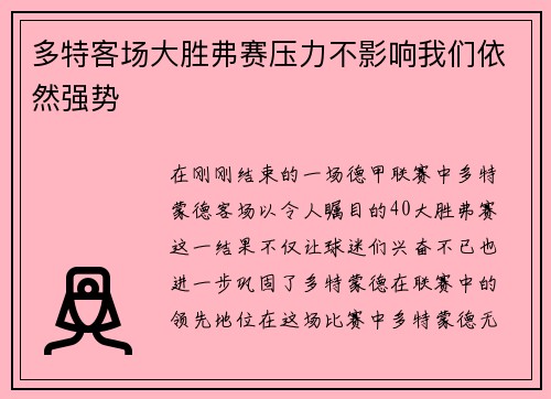多特客场大胜弗赛压力不影响我们依然强势