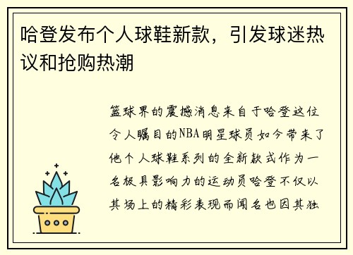 哈登发布个人球鞋新款，引发球迷热议和抢购热潮