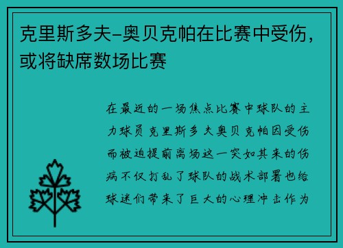 克里斯多夫-奥贝克帕在比赛中受伤，或将缺席数场比赛