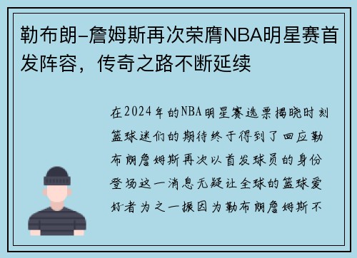 勒布朗-詹姆斯再次荣膺NBA明星赛首发阵容，传奇之路不断延续