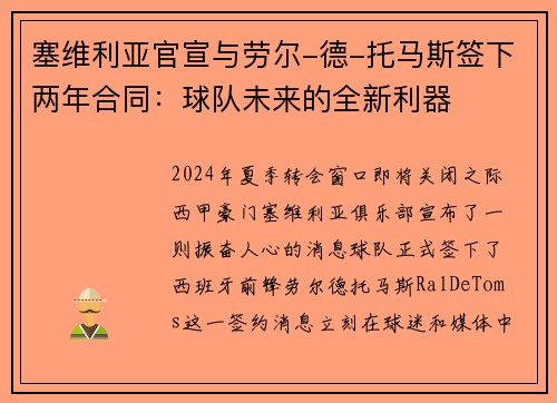 塞维利亚官宣与劳尔-德-托马斯签下两年合同：球队未来的全新利器