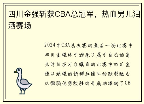 四川金强斩获CBA总冠军，热血男儿泪洒赛场