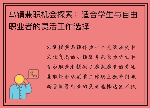 乌镇兼职机会探索：适合学生与自由职业者的灵活工作选择