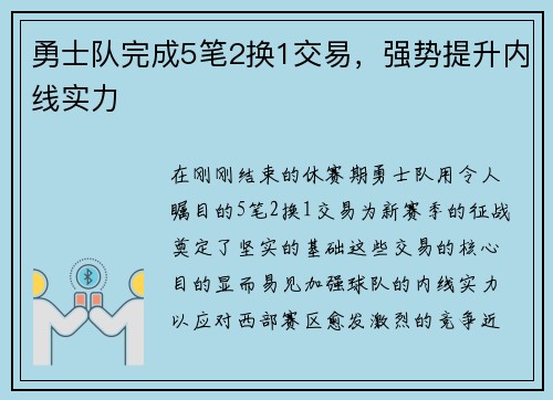 勇士队完成5笔2换1交易，强势提升内线实力