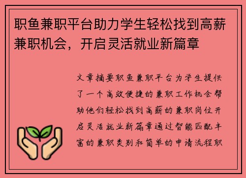 职鱼兼职平台助力学生轻松找到高薪兼职机会，开启灵活就业新篇章