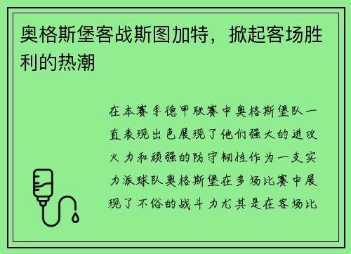 奥格斯堡客战斯图加特，掀起客场胜利的热潮