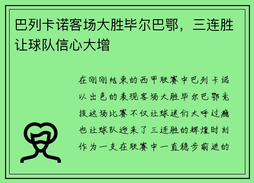 巴列卡诺客场大胜毕尔巴鄂，三连胜让球队信心大增