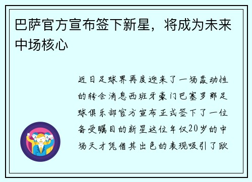 巴萨官方宣布签下新星，将成为未来中场核心