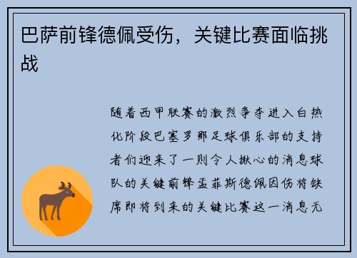 巴萨前锋德佩受伤，关键比赛面临挑战