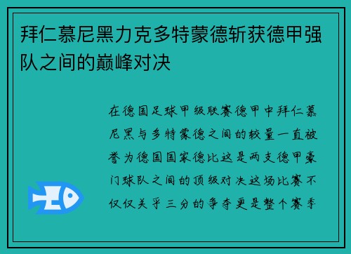 拜仁慕尼黑力克多特蒙德斩获德甲强队之间的巅峰对决