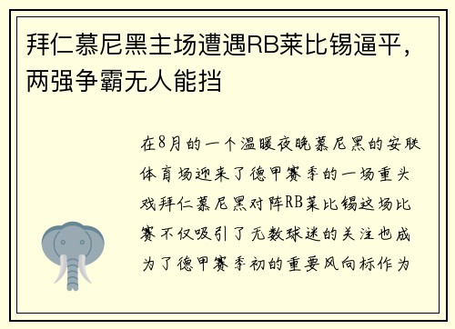 拜仁慕尼黑主场遭遇RB莱比锡逼平，两强争霸无人能挡