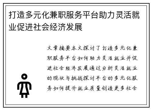 打造多元化兼职服务平台助力灵活就业促进社会经济发展