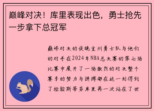 巅峰对决！库里表现出色，勇士抢先一步拿下总冠军