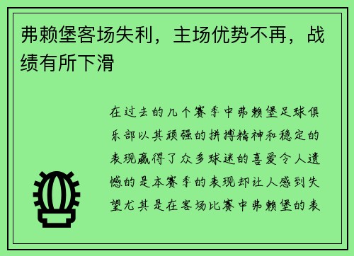 弗赖堡客场失利，主场优势不再，战绩有所下滑