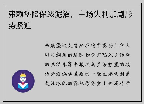 弗赖堡陷保级泥沼，主场失利加剧形势紧迫