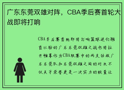 广东东莞双雄对阵，CBA季后赛首轮大战即将打响