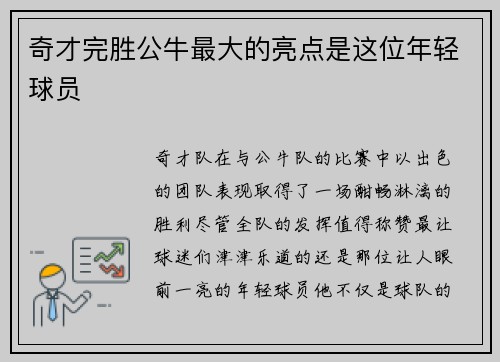 奇才完胜公牛最大的亮点是这位年轻球员
