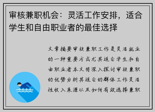 审核兼职机会：灵活工作安排，适合学生和自由职业者的最佳选择