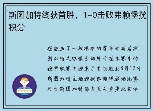 斯图加特终获首胜，1-0击败弗赖堡揽积分