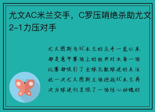 尤文AC米兰交手，C罗压哨绝杀助尤文2-1力压对手