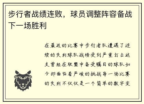 步行者战绩连败，球员调整阵容备战下一场胜利