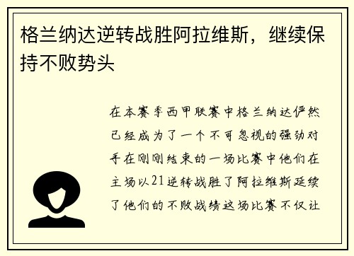 格兰纳达逆转战胜阿拉维斯，继续保持不败势头