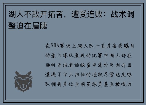 湖人不敌开拓者，遭受连败：战术调整迫在眉睫