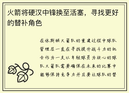 火箭将硬汉中锋换至活塞，寻找更好的替补角色