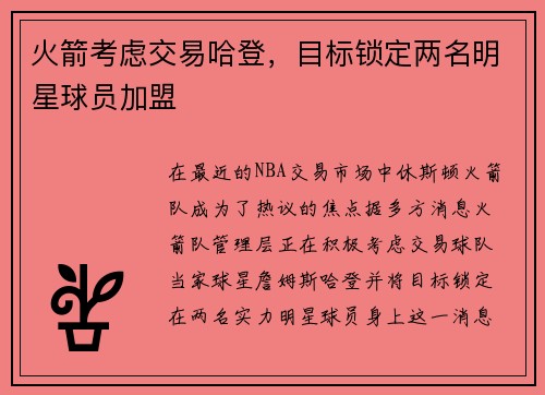火箭考虑交易哈登，目标锁定两名明星球员加盟