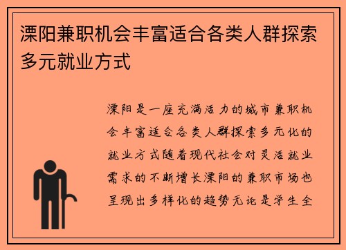 溧阳兼职机会丰富适合各类人群探索多元就业方式