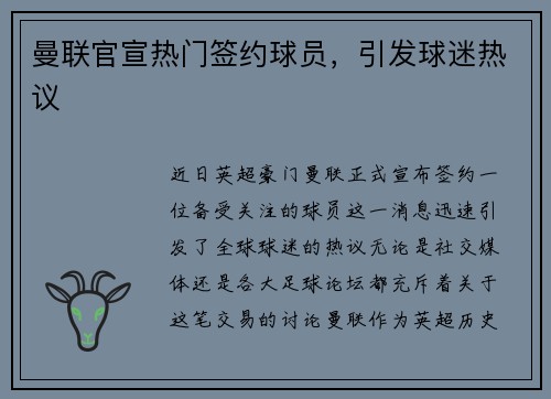 曼联官宣热门签约球员，引发球迷热议