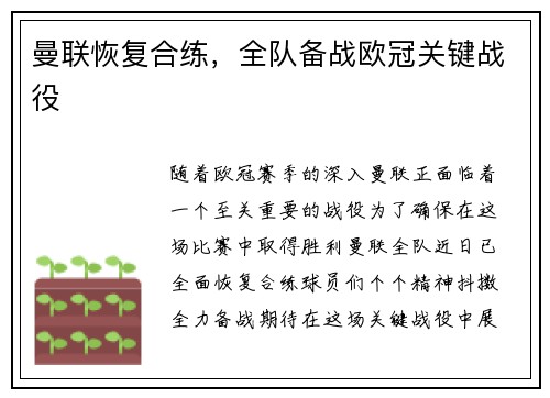 曼联恢复合练，全队备战欧冠关键战役