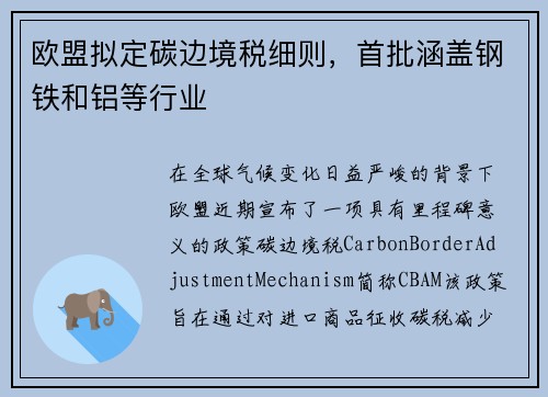 欧盟拟定碳边境税细则，首批涵盖钢铁和铝等行业