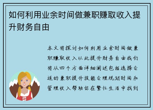 如何利用业余时间做兼职赚取收入提升财务自由