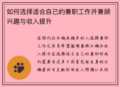 如何选择适合自己的兼职工作并兼顾兴趣与收入提升