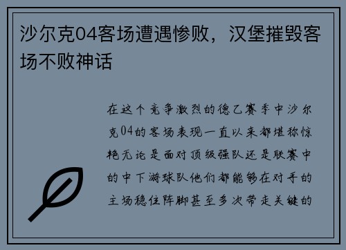 沙尔克04客场遭遇惨败，汉堡摧毁客场不败神话