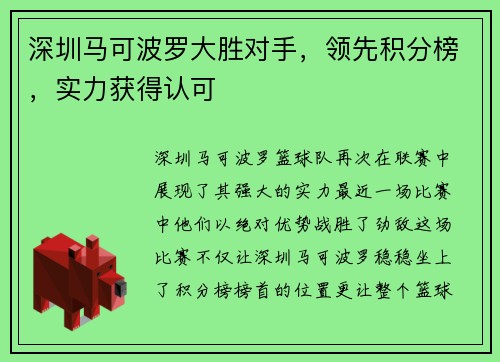 深圳马可波罗大胜对手，领先积分榜，实力获得认可