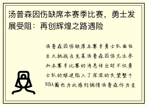 汤普森因伤缺席本赛季比赛，勇士发展受阻：再创辉煌之路遇险