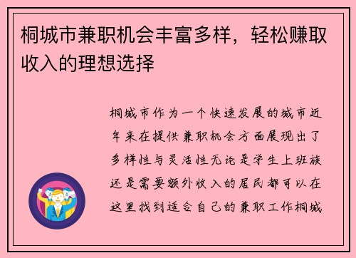 桐城市兼职机会丰富多样，轻松赚取收入的理想选择
