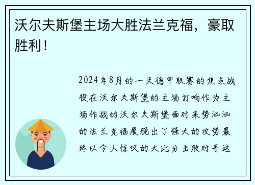 沃尔夫斯堡主场大胜法兰克福，豪取胜利！