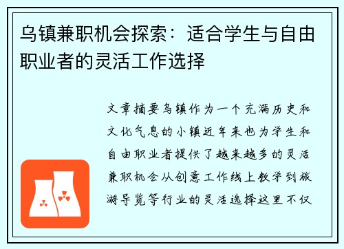 乌镇兼职机会探索：适合学生与自由职业者的灵活工作选择