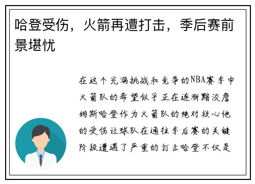 哈登受伤，火箭再遭打击，季后赛前景堪忧