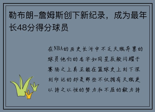 勒布朗-詹姆斯创下新纪录，成为最年长48分得分球员