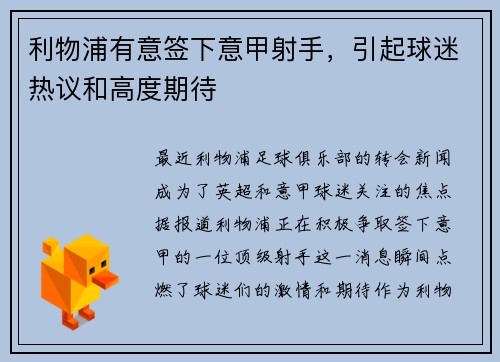 利物浦有意签下意甲射手，引起球迷热议和高度期待