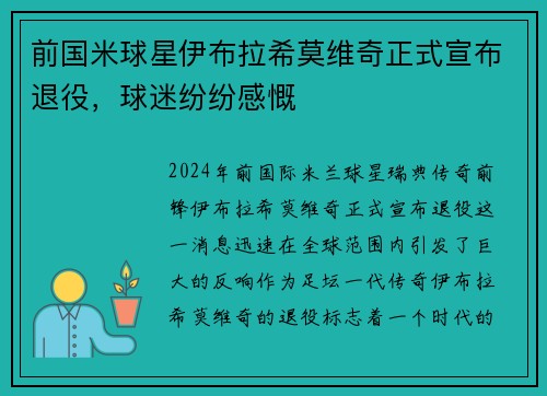 前国米球星伊布拉希莫维奇正式宣布退役，球迷纷纷感慨