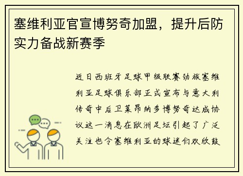 塞维利亚官宣博努奇加盟，提升后防实力备战新赛季